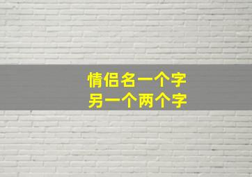 情侣名一个字 另一个两个字